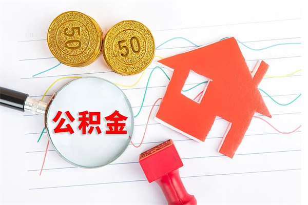 吉安离职了住房公积金怎么取出来（离职了,住房公积金怎么取出来）