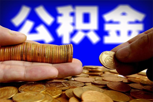 吉安公积金封存差一天半年能取吗（公积金封存不够半年可以提取吗）