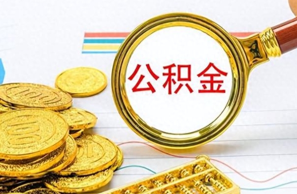 吉安房子全款能取公积金吗（全款房子可以取住房公积金吗）