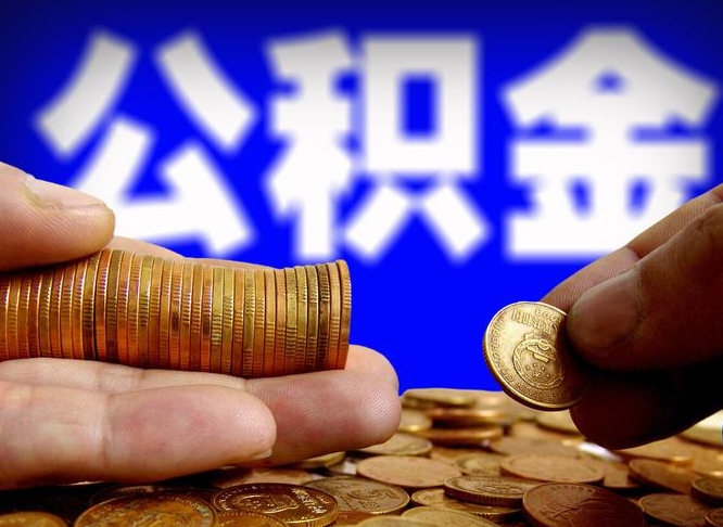 吉安在职的公积金怎么取（在职公积金提取流程2021）